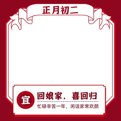 新春正月初二中国传统节日气氛主图