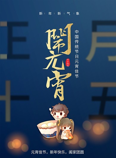 正月十五元宵节宣传海报