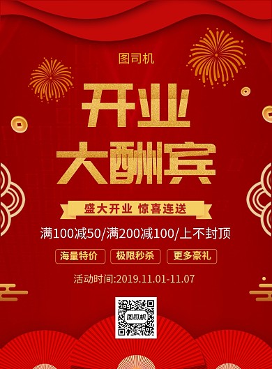 红色喜庆开业大酬宾促销海报