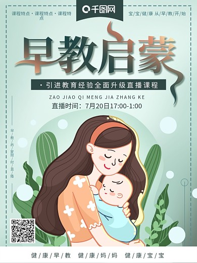 手绘早教育儿启蒙直播课程海报