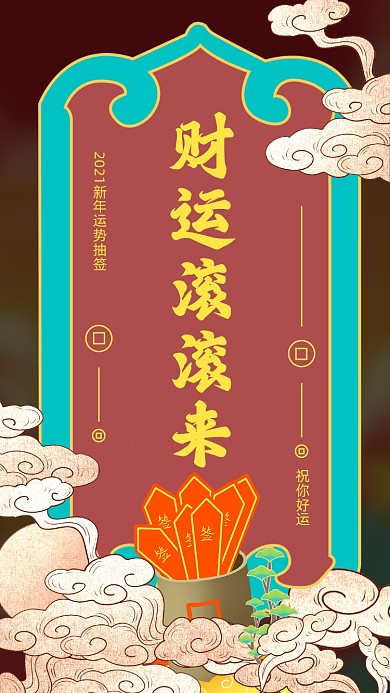 2021新年运势抽签中国风竖版配图