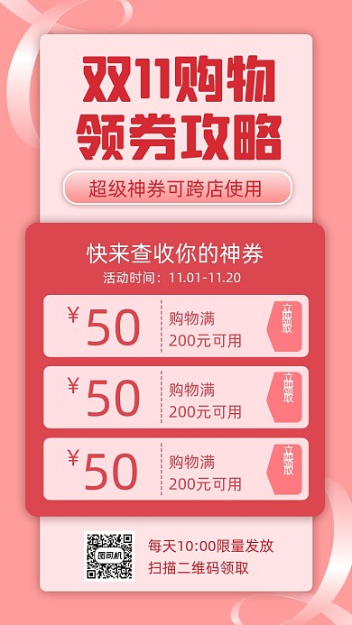 领券攻略双11促销活动宣传手机海报