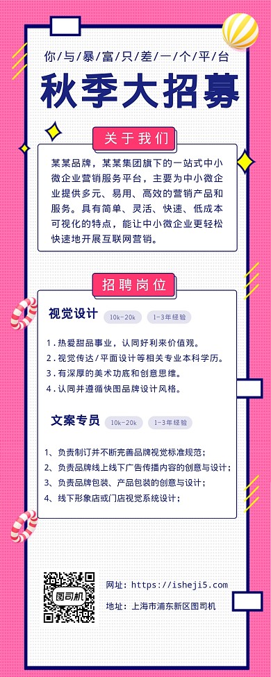 秋季大招募海报