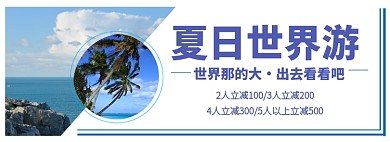 旅游海报banner