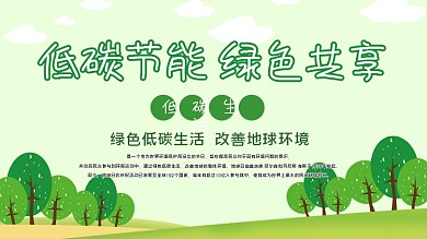 绿色低碳节能展板
