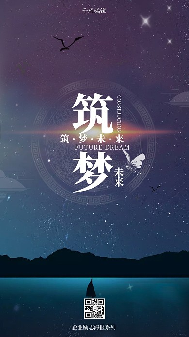 唯美大气筑梦企业文化手机海报