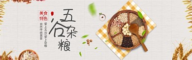 创意简约五谷杂粮美食banner