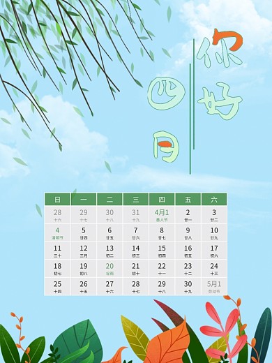 你好四月日历小清新春天海报