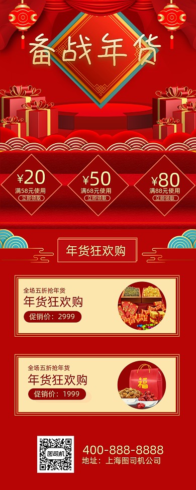 年货节传统红色促销手机海报