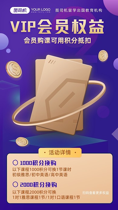 会员vip积分换购手机海报