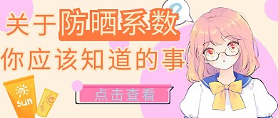 防晒美少女粉色手绘公众号首图