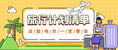 旅行计划清单公众号首图