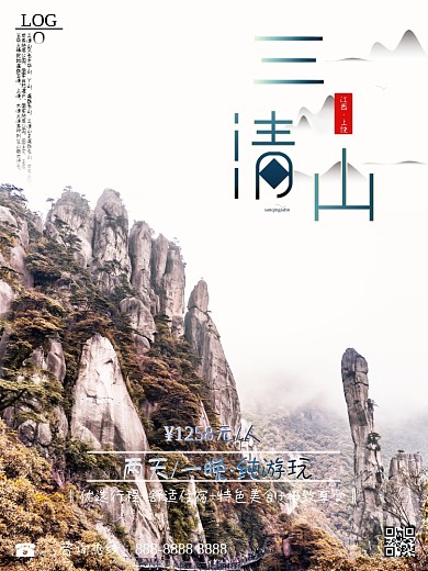江西之上饶三清山旅游海报