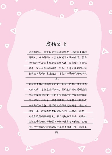 友情粉色文艺信纸