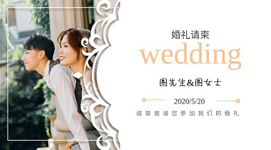 婚礼请柬简约横版海报