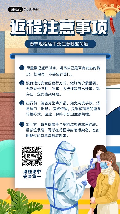 春节返程注意事项宣传手机海报