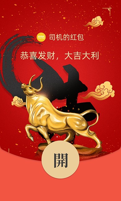 大气立体金牛毛笔字微信红包封面
