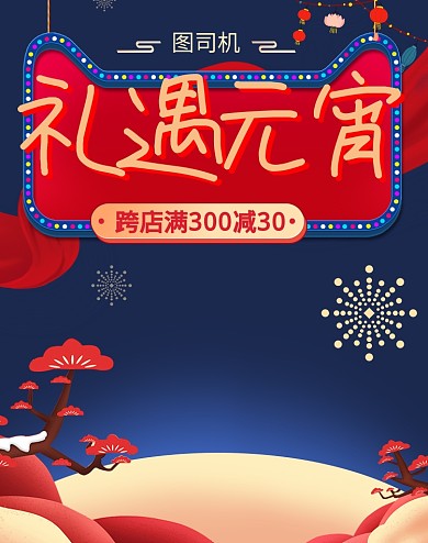 礼遇元宵节中国风满减海报