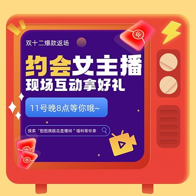 双十二直播促销爆款返场插画手机方图