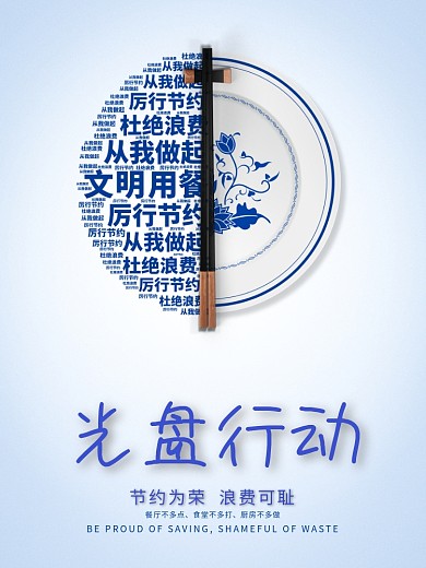 创意光盘行动海报