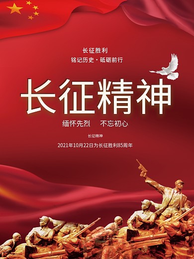 红军长征精神纪念海报