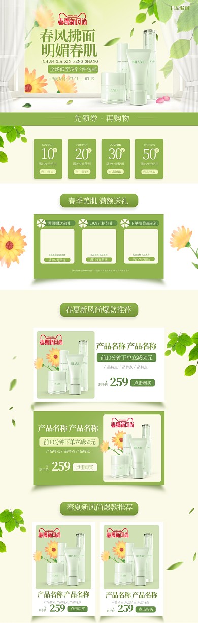 春夏新风尚化妆品绿色简约电商首页