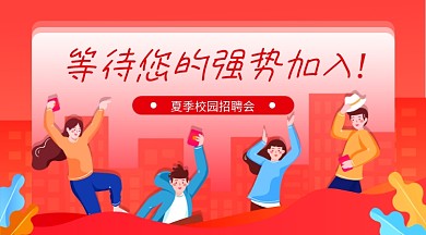 夏季校园招聘红色扁平横版海报