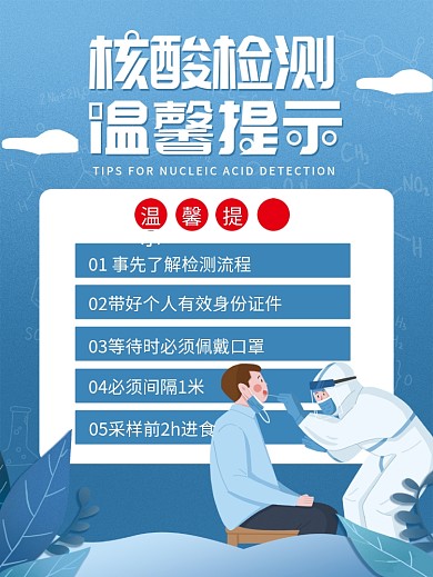 疫情防疫核酸检测注意事项温馨提示海报