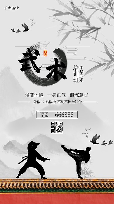 教育培训武术培训黑色水墨风海报
