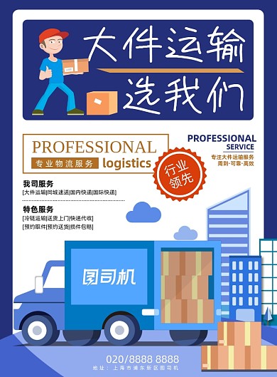 快递蓝色物流公司大件运输服务海报
