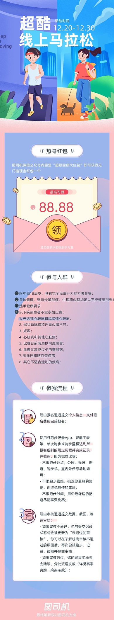 卡通时尚运动全民健身马拉松文章长图