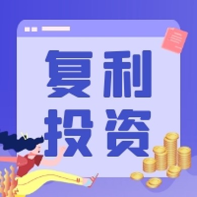 复利投资商务插画公众号次图