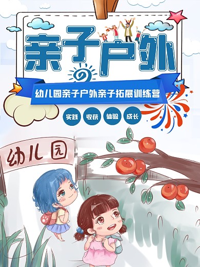 幼儿园亲子户外拓展训练营海报