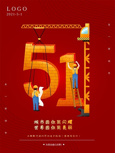 红色大气51劳动节海报创意五一劳动节海报
