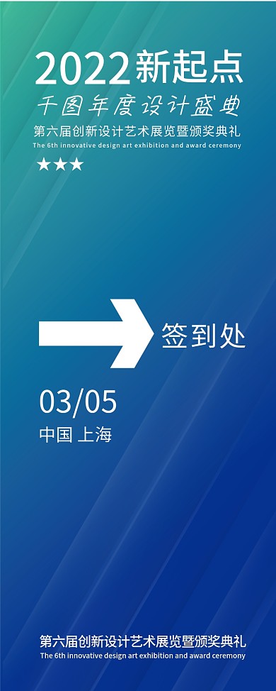 科技年会大会活动签到指引海报易拉宝