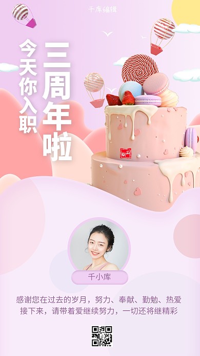员工入职周年庆蛋糕红色,紫色渐变,3d海报