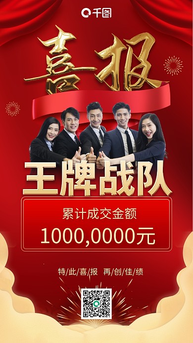 团队业绩喜报红金色喜庆大气手机海报