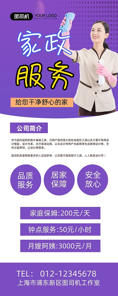 家政服务紫色简约家政公司促销易拉宝
