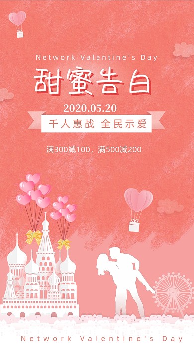 粉嫩520甜蜜告白海报