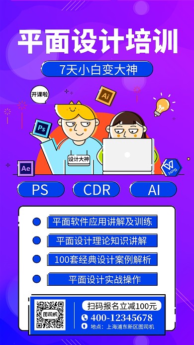 蓝色平面设计培训手机海报