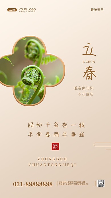 中国传统节日立春摄影图手机海报