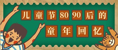 儿童节复古童年回忆公众号首图