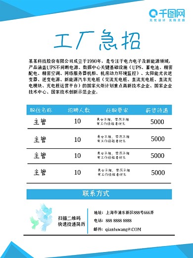 简约直观蓝色表格工厂急招招聘海报