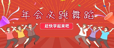 年会必跳舞蹈卡通公众号首图