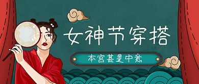 女神节过节服饰穿搭手绘卡通公众号首图