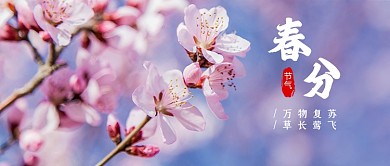 春分节气桃花开祝福公众号首图