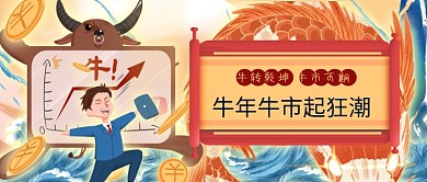 手绘喜庆牛年牛市股市宣传公众号首图