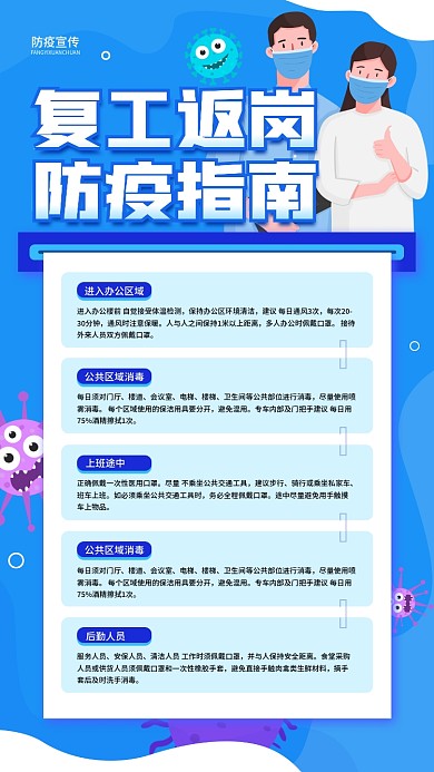 复工返岗防疫指南简约蓝色商务手机海报