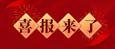 红色喜庆大字报喜报公众号首图