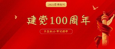 建档100周年专题党课培训公众号封面